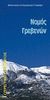 1998, Νομαρχιακή Αυτοδιοίκηση Γρεβενών (Nomarchiaki Aftodioikisi Grevenon ?), Τουριστικός οδηγός νομού Γρεβενών 1998, , , Έλλα