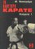 1983, Ραφτάκης, Νίκος (Raftakis, Nikos), Το καλύτερο καράτε, Κούμιτε 1, Νακαγιάμα, Μασατόσι, ΕΣΠΙ Εκδοτική