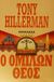 1998, Hillerman, Tony (Hillerman, Tony), Ο ομιλών θεός, , Hillerman, Tony, Στρατηγικές Εκδόσεις