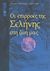 1998, Paunger, Johanna (Paunger, Johanna), Οι επιρροές της Σελήνης στη ζωή μας, Πώς επιδρούν οι φάσεις και οι θέσεις της Σελήνης στη φύση, την υγεία μας και την καθημερινή μας ζωή, Paunger, Johanna, Νότος