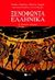 1999, Σαρρής, Μιχάλης (Sarris, Michalis), Ξενοφώντα Ελληνικά Α΄ ενιαίου λυκείου, Αναθεωρημένη έκδοση με ασκήσεις νέου τύπου σύμφωνα με τα νέα κριτήρια αξιολόγησης για το ενιαίο λύκειο, Παρίσης, Νικήτας Ι., Εκδόσεις Πατάκη