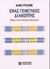 1999, Χάρης Ε. Καζλαρής (), Ένας γενετικός διακόπτης, Φάγος λ και ανώτεροι οργανισμοί, Ptashne, Mark, Πανεπιστημιακές Εκδόσεις Κρήτης