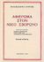 1986, Παναγιωτάκης, Νικόλαος Μ. (Panagiotakis, Nikolaos M.), Αφιέρωμα στον Νίκο Σβορώνο, , , Πανεπιστημιακές Εκδόσεις Κρήτης