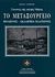 1999, Κώστας Χρ. Χατζιώτης (), Το Μεταξουργείο, Κολωνός, Ακαδημία Πλάτωνος: Γειτονιές της παληάς Αθήνας, Χατζιώτης, Κώστας, Δήμος Αθηναίων Πολιτισμικός Οργανισμός