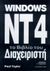 1999, Γκαρμπολάς, Δημήτρης (Gkarmpolas, Dimitris), Windows NT4, Το βιβλίο του διαχειριστή, Taylor, Paul, Ίων