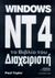 1999, Taylor, Paul (Taylor, Paul), Windows NT4, Το βιβλίο του διαχειριστή, Taylor, Paul, Ίων