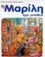 1999, Φίλιππος  Μανδηλαράς (), Η Μαρίλη έχει γενέθλια, , Delahaye, Gilbert, Εκδόσεις Πατάκη