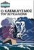 1997, Μενέλαος  Στεφανίδης (), Ο κατακλυσμός του Δευκαλίωνα, , , Σίγμα