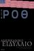 2010, Roth, Philip, 1933-2018 (Roth, Philip), Αμερικανικό ειδύλλιο, , Roth, Philip, 1933-2018, Πόλις