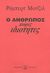 2004, Σιετή, Τούλα (Sieti, Toula), Ο άνθρωπος χωρίς ιδιότητες, Μυθιστόρημα, Musil, Robert, Οδυσσέας