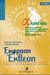 0, Σφακιανάκης, Δημήτρης Ι. (Sfakianakis, Dimitris I.), Έκφραση έκθεση Α΄ ενιαίου λυκείου, Για τον μαθητή και τον υποψήφιο: Σύμφωνα με το νέο σύστημα διδασκαλίας και αξιολόγησης, Σφακιανάκης, Δημήτρης Ι., Μεταίχμιο