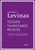 2017, Levinas, Emmanuel, 1906-1995 (Levinas, Emmanuel), Τέσσερις ταλμουδικές μελέτες, , Levinas, Emmanuel, 1906-1995, Πόλις