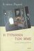 1999, Μουρκούση, Φωτεινή (Mourkousi, Foteini), Η τυραννία των ΜΜΕ, , Ramonet, Ignacio, Πόλις