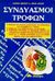 2003, Joice, Jean (Joice, Jean), Συνδυασμοί τροφών, , Grant, Doris, Διόπτρα