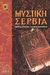 1999, Γιώργος  Στάμκος (), Μυστική Σερβία, , Στάμκος, Γιώργος, Αρχέτυπο