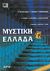 2001, Γιώργος  Στάμκος (), Μυστική Ελλάδα, , Γιαννουλάκης, Παντελής Φ., Αρχέτυπο