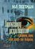 1998, Neil  Postman (), Διασκέδαση μέχρι θανάτου, Ο δημόσιος λόγος στην εποχή του θεάματος, Postman, Neil, Δρομέας