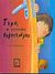 1999, Μουρατίδου, Κατερίνα (Mouratidou, Katerina), Τόμυ, ο γενναίος φοβητσιάρης, , Baumgart, Klaus, Καμπανά