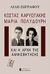Κώστας Καρυωτάκης, Μαρία Πολυδούρη και η αρχή της αμφισβήτησης, , Ζωγράφου, Λιλή, Αλεξάνδρεια, 1996