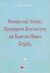 1999, Παπαγεωργίου, Νώντας (Papageorgiou, Nontas), Εκπαιδευτικές αλλαγές, προγράμματα κινητικότητας και κοινοτικό πλαίσιο στήριξης, , Μπαγάκης, Γιώργος, Έκφραση