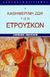 1997, Heurgon, Jacques (Heurgon, Jacques), Η καθημερινή ζωή των Ετρούσκων, , Heurgon, Jacques, Παπαδήμας Δημ. Ν.