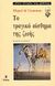 1993, Νικολούδης, Η. Π. (Nikoloudis, I. P.), Το τραγικό αίσθημα της ζωής, , Unamuno, Miguel de, Printa