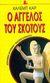 1999, Μπαρτζινόπουλος, Ερρίκος, 1944-2016 (Bartzinopoulos, Errikos), Ο άγγελος του σκότους, Μυθιστόρημα, Carr, Caleb, Εκδόσεις Καστανιώτη