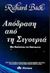 1995, Bach, Richard D. (Bach, Richard D.), Απόδραση από τη σιγουριά, Μια περιπέτεια του πνεύματος, Bach, Richard D., Διόπτρα