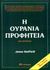 1996, Redfield, James (Redfield, James), Η ουράνια προφητεία, Μια περιπέτεια, Redfield, James, Διόπτρα