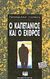 1991, Graham  Greene (), Ο καπετάνιος και ο εχθρός, , Greene, Graham, 1904-1991, Ψυχογιός