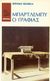 1984, Κουμανταρέας, Μένης, 1931-2014 (Koumantareas, Menis), Μπάρτλεμπυ, ο γραφιάς, Κι άλλες τρεις ιστορίες, Melville, Herman, 1819-1891, Οδυσσέας