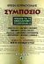 1996, Χουρμουζιάδης, Κρίτων (Chourmouziadis, Kriton), Συμπόσιο, Κείμενα για τη νεοελληνική πεζογραφία, Χουρμουζιάδης, Κρίτων, Κέδρος