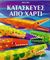 1998, Βενετσάνος, Μάνος Ν. (Venetsanos, Manos), Κατασκευές από χαρτί, , Watt, Fiona, Εκδόσεις Πατάκη