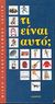 1990, κ.ά. (et al.), Τι είναι αυτό;, Μικρό εικονογραφημένο λεξικό, Bourre, Martine, Άμμος