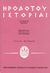 1992, Ζενάκος, Λεωνίδας, 1932-2017 (Zenakos, Leonidas), Ηροδότου ιστορίαι, Ευτέρπη, Θάλεια, Ηρόδοτος, Γκοβόστης