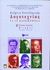 1999, Δαυίδ  Αντωνίου (), Κείμενα νεοελληνικής λογοτεχνίας Β΄ ενιαίου λυκείου, Τα 18 διδασκόμενα: Γενικής παιδείας: Σύμφωνα με το νέο σύστημα διδασκαλίας και αξιολόγησης, Αντωνίου, Δαυίδ, Εκδόσεις Πατάκη