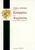 1997, Λυμπεράκης, Στάθης Α. (Lymperakis, Stathis A.), Εγκέφαλος και ψυχολογία, Εισαγωγή στη νευροψυχολογία, Λυμπεράκης, Στάθης Α., Ελληνικά Γράμματα