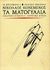 1997, Γιάννης  Δάλλας (), Τα ματογυάλια, , Κονεμένος, Νικόλαος Σ., Ωκεανίδα