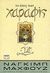 1999, Τσαούσης, Κ. Ι. (Tsaousis, K. I.), Το έπος των Χαραφίς, , Mahfοuz, Naguib, 1911-2006, Ψυχογιός