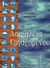 2003, Ανδρεάδης, Π. (Andreadis, P.), Ασφάλεια εργαζομένου, , Ανδρεάδης, Π., Ίων