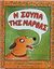 1997, Παπασταύρου, Άννα (Papastavrou, Anna), Η σούπα της Μάρθας, , Meddaugh, Susan, Εκδόσεις Παπαδόπουλος
