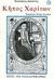 1997, Αγγέλου, Άλκης, 1917-2001 (Angelou, Alkis), Κήπος χαρίτων, , Δαπόντες, Κωνσταντίνος - Καισάριος, 1713-1784, Βιβλιοπωλείον της Εστίας