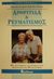 1997,   Συλλογικό έργο (), Αρθρίτιδα και ρευματισμός, , Rodwell, Lee, Βασδέκης