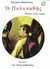 1997, Αγγέλου, Άλκης, 1917-2001 (Angelou, Alkis), Ο πολυπαθής, , Παλαιολόγος, Γρηγόριος, Βιβλιοπωλείον της Εστίας