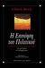 1996, Beck, Ulrich, 1944-2015 (Beck, Ulrich), Η επινόηση του πολιτικού, Για μια θεωρία του ανακλαστικού εκσυγχρονισμού, Beck, Ulrich, Εκδοτικός Οίκος Α. Α. Λιβάνη