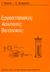 1993, Κουκόλη, Έλλη Δ. (Koukoli, Elli D.), Εργαστηριακές ασκήσεις βοτανικής, , Τσέκος, Ιωάννης Β., Κυριακίδη Αφοί