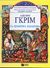 1996, Grimm, Jakob Ludwig (Grimm, Jakob Ludwig), Τα ωραιότερα παραμύθια, , Grimm, Jakob Ludwig, Εκδόσεις Πατάκη