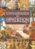 1994, Βαπορίδου, Αικατερίνη (Vaporidou, Aikaterini), Εγκυκλοπαίδεια των θρησκειών, , , Αλκυών