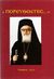 1997, Βουλγαράκης, Ηλίας Α. (Voulgarakis, Ilias), Πορευθέντες, Χαριστήριος τόμος προς τιμήν του αρχιεπισκόπου Αλβανίας Αναστάσιου (Γιαννουλάτου), , Αρμός