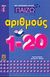 1999, Παρίση, Διατσέντα (Parisi, Diatsenta), Παίζω με τους αριθμούς 1-20, , Κουλουμπή - Πάλμου, Βίκυ, Ψυχογιός